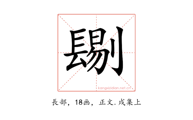 𨲞