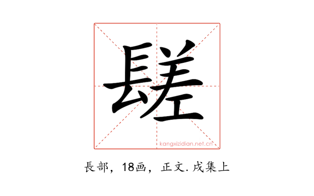 𨲠