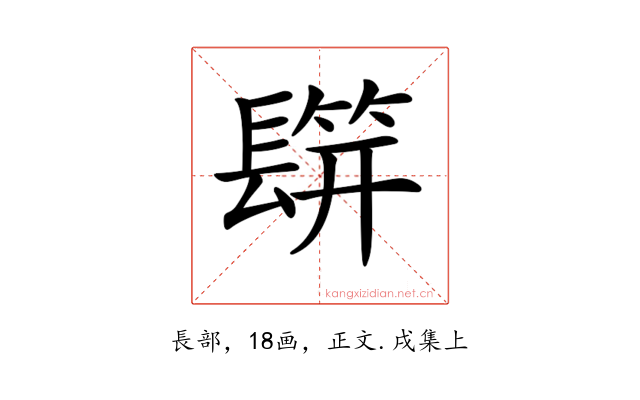 𨲡