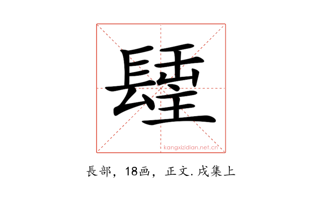𨲢