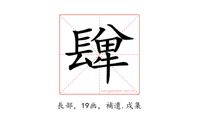 𨲥