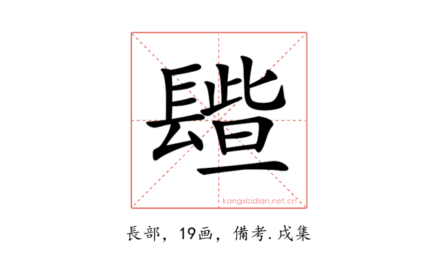 𨲦