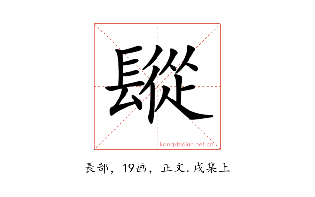 𨲧