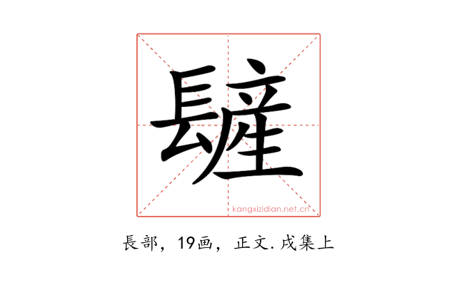 𨲨