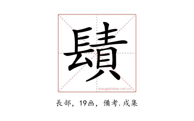 𨲪
