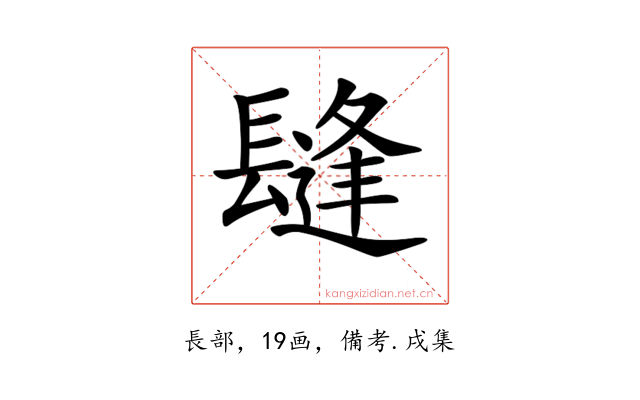 𨲫