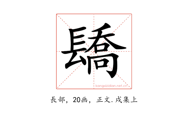 𨲭