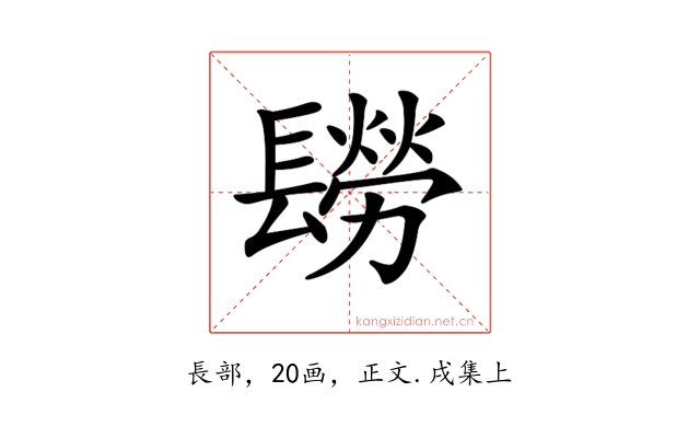 𨲮