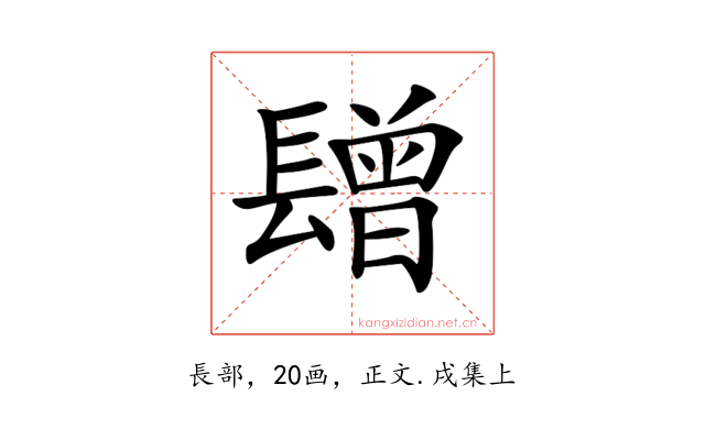 𨲯