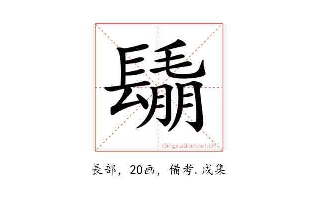 𨲰