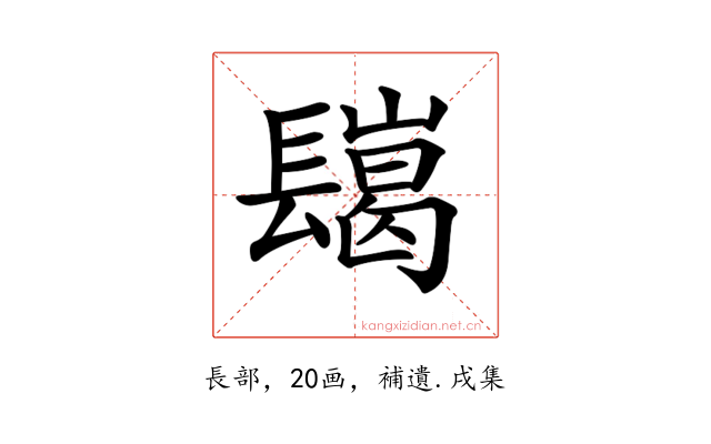 𨲲
