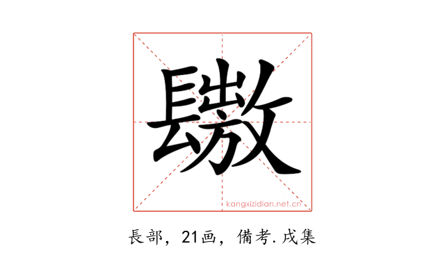 𨲶