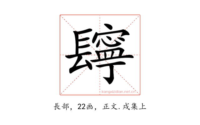 𨲸