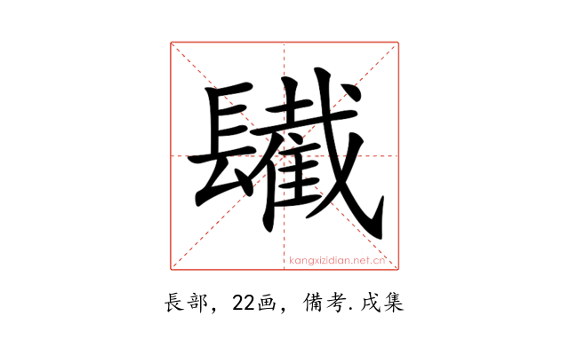 𨲹