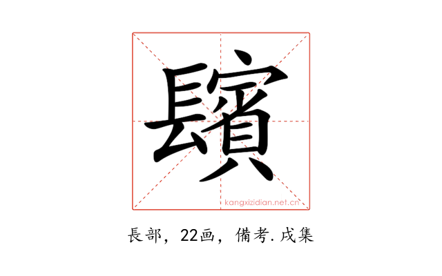 𨲺