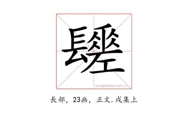𨲻