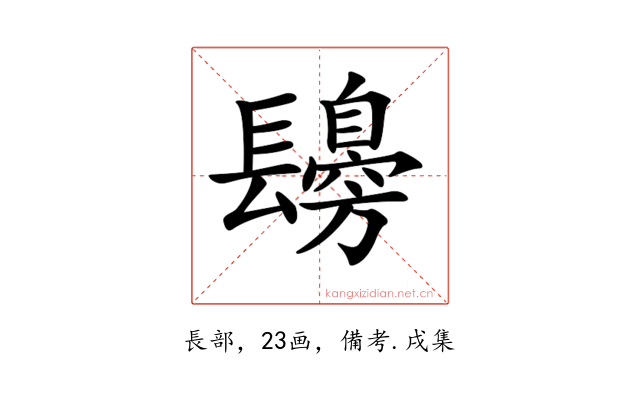 𨲾