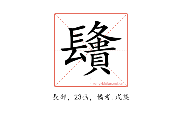 𨲿