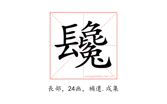 𨳂