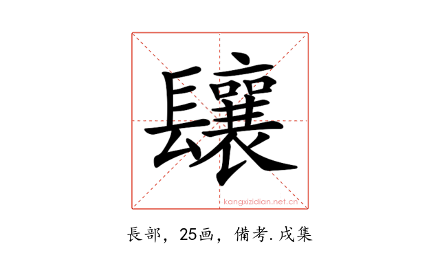 𨳃