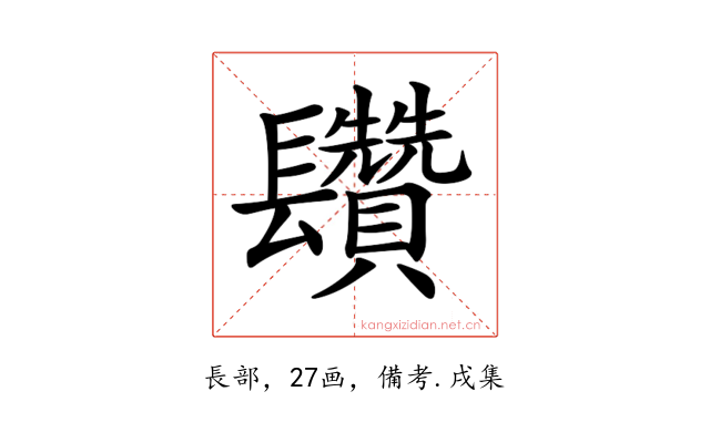 𨳄