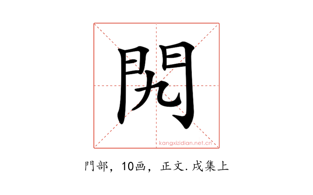 𨳊