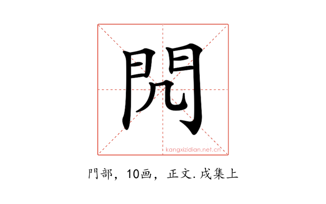𨳋