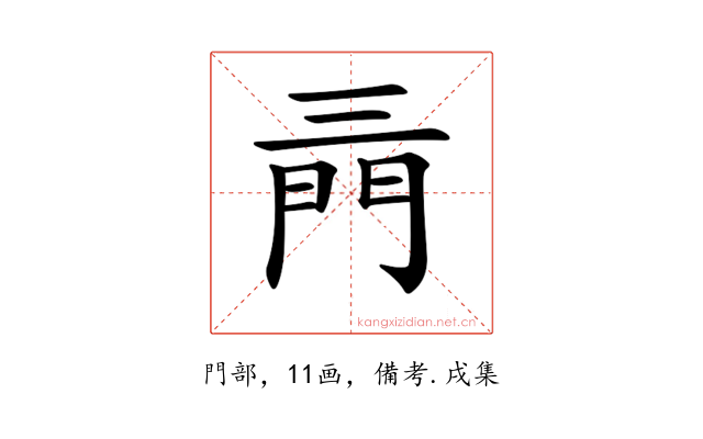 𨳔