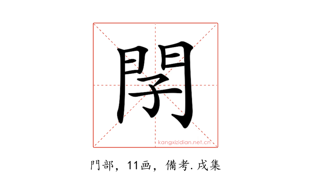 𨳕
