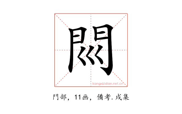 𨳖
