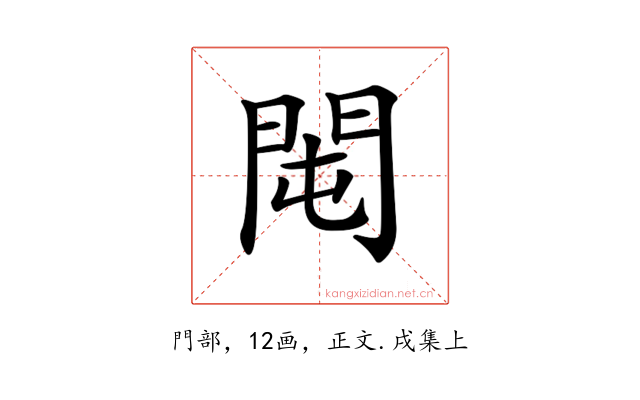 𨳘
