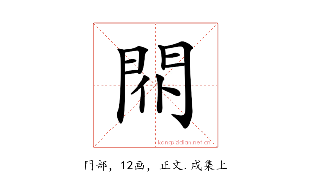 𨳢