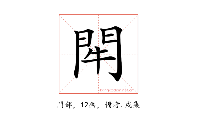 𨳯