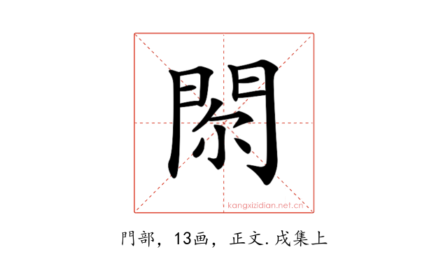 𨳴