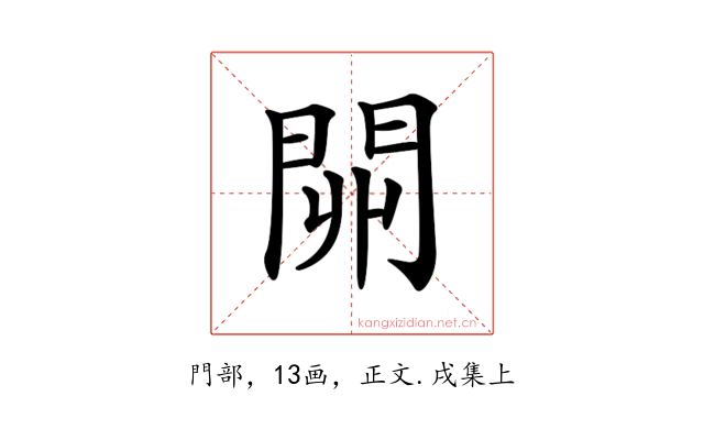 𨳹