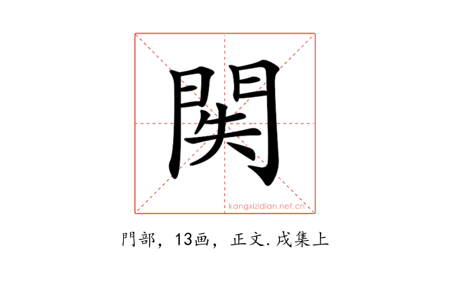 𨳺