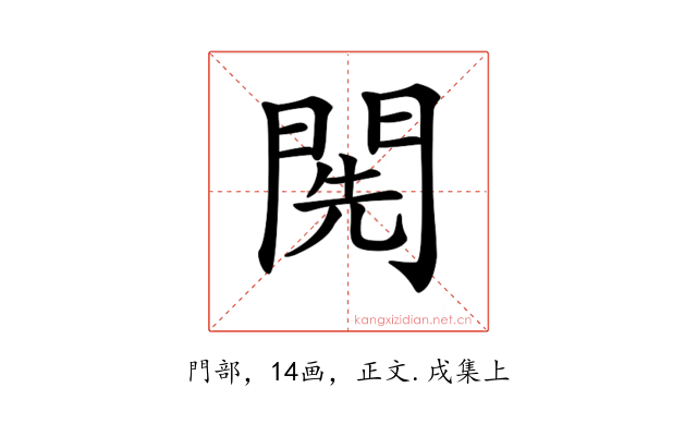 𨴐