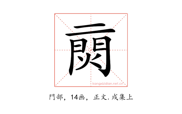 𨴙