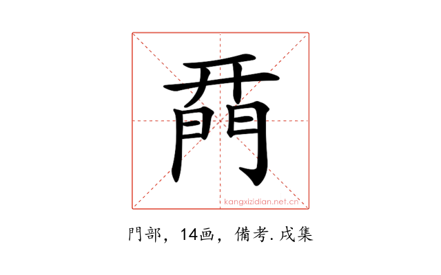 𨴚