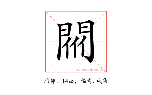 𨴟