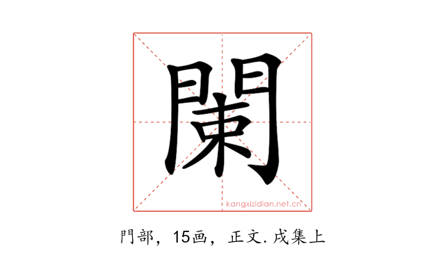 𨴨
