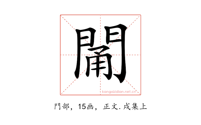 𨴭