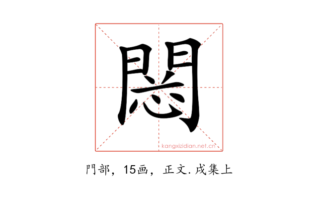 𨴮