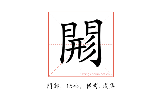 𨴸