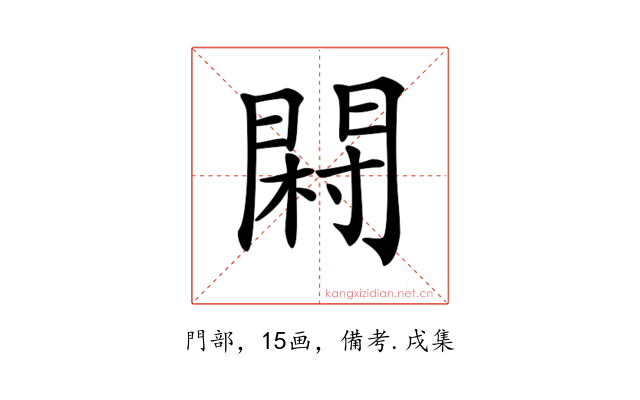 𨴺