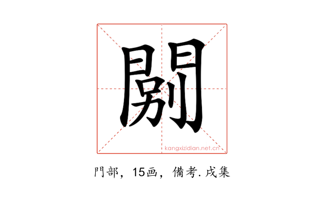 𨴾