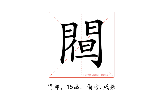 𨵀