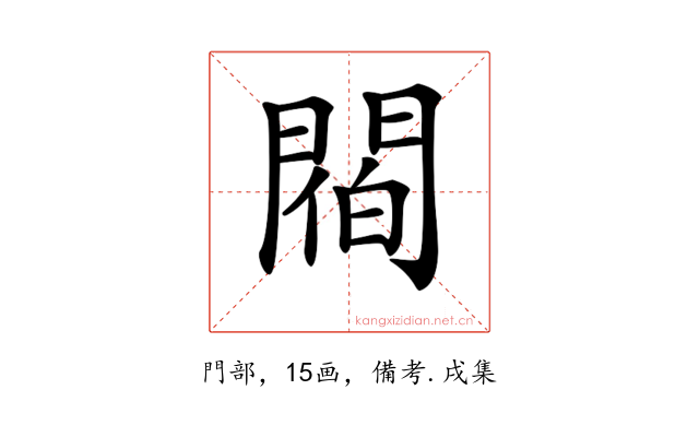 𨵁