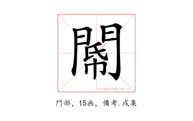 𨵂