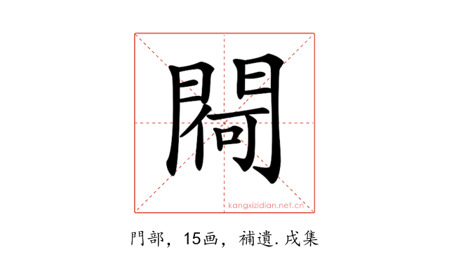𨵅
